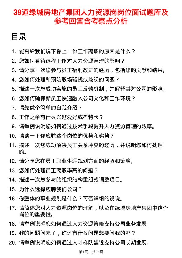 39道绿城房地产集团人力资源岗岗位面试题库及参考回答含考察点分析