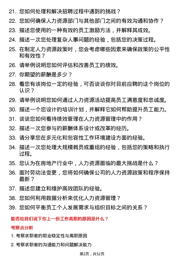 39道绿城房地产集团人力资源岗岗位面试题库及参考回答含考察点分析