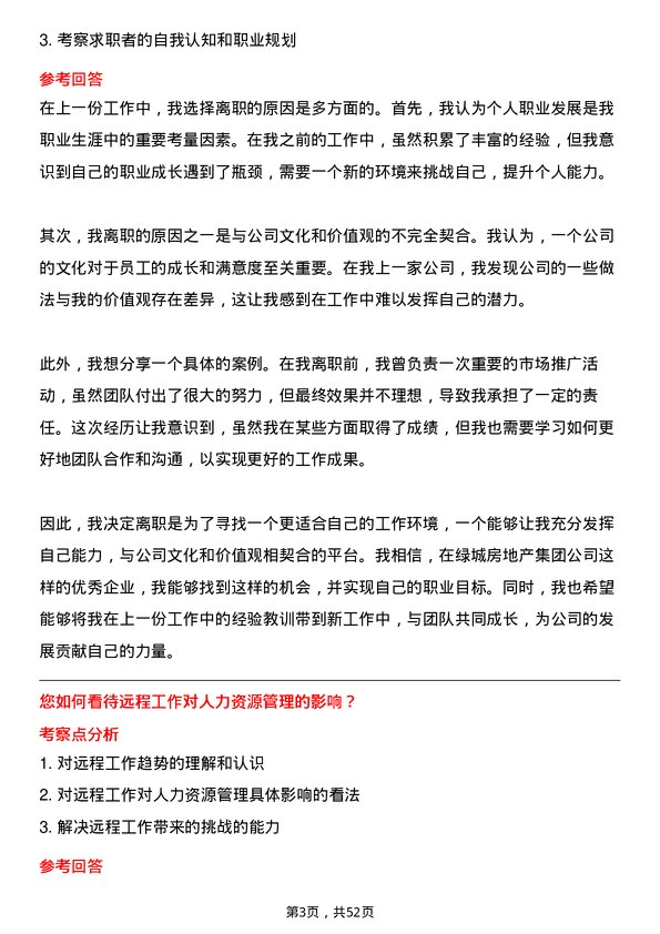 39道绿城房地产集团人力资源岗岗位面试题库及参考回答含考察点分析