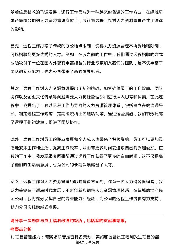 39道绿城房地产集团人力资源岗岗位面试题库及参考回答含考察点分析