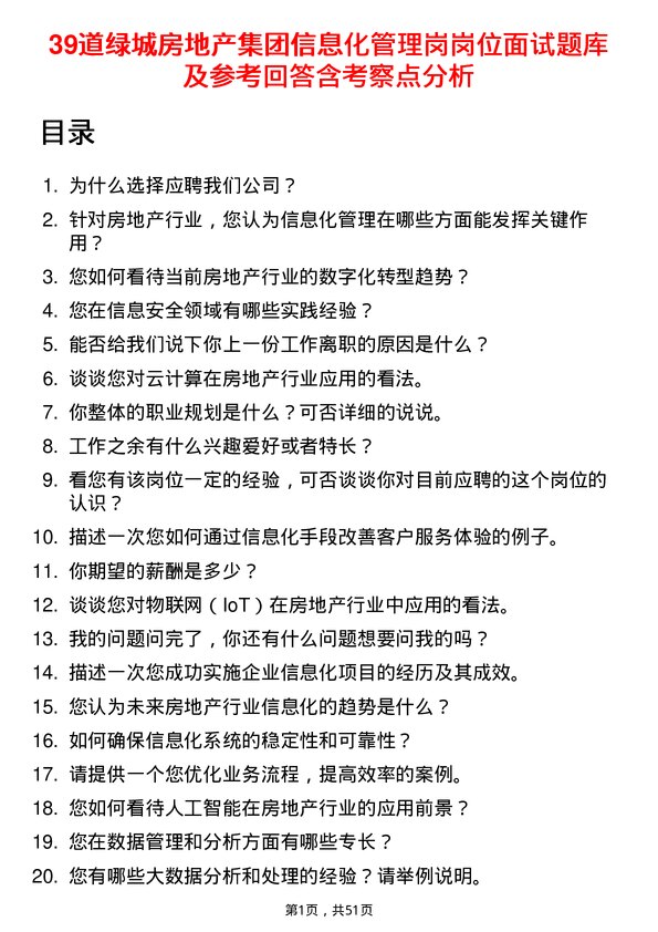 39道绿城房地产集团信息化管理岗岗位面试题库及参考回答含考察点分析