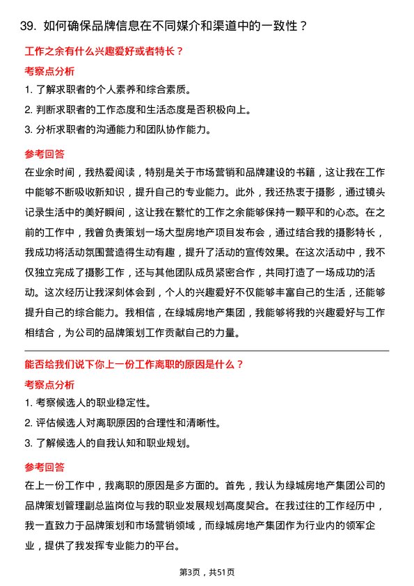 39道绿城房地产集团品牌策划管理副总监岗位面试题库及参考回答含考察点分析