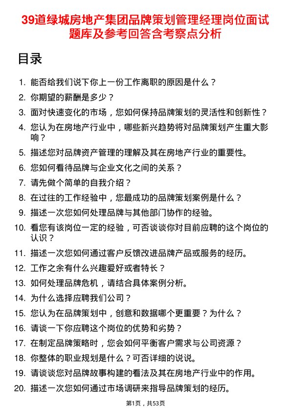 39道绿城房地产集团品牌策划管理经理岗位面试题库及参考回答含考察点分析