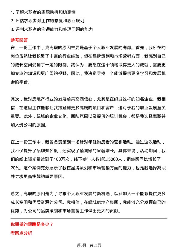 39道绿城房地产集团品牌策划管理经理岗位面试题库及参考回答含考察点分析