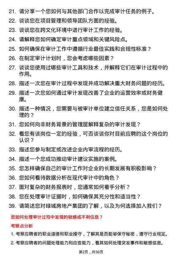 39道绿城房地产集团审计管理岗岗位面试题库及参考回答含考察点分析