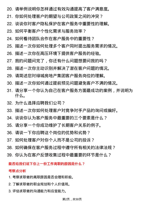 39道绿城房地产集团客户服务岗岗位面试题库及参考回答含考察点分析