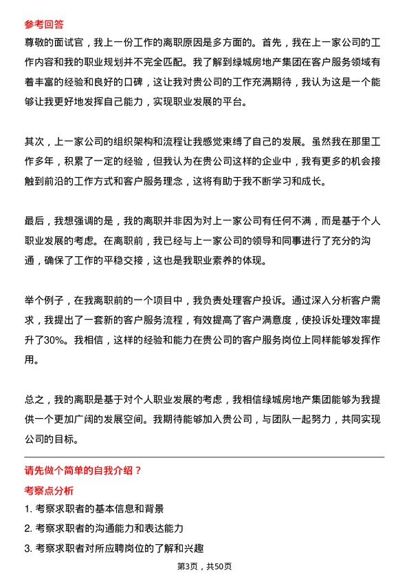 39道绿城房地产集团客户服务岗岗位面试题库及参考回答含考察点分析