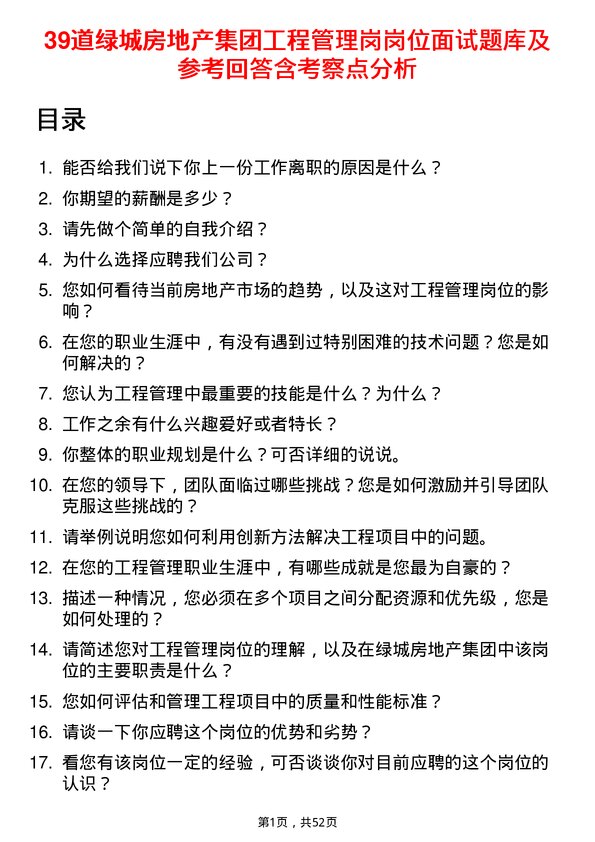 39道绿城房地产集团工程管理岗岗位面试题库及参考回答含考察点分析