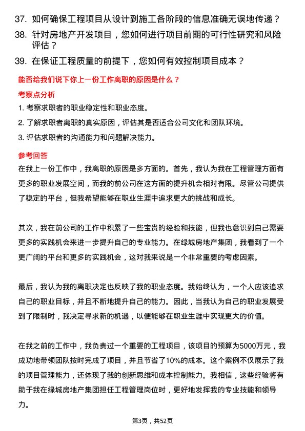 39道绿城房地产集团工程管理岗岗位面试题库及参考回答含考察点分析