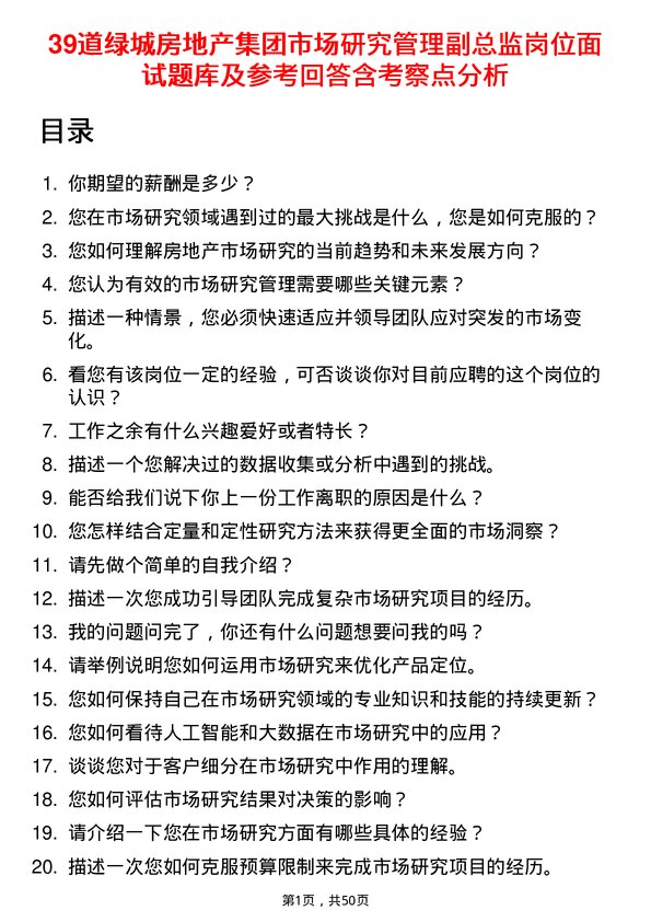 39道绿城房地产集团市场研究管理副总监岗位面试题库及参考回答含考察点分析