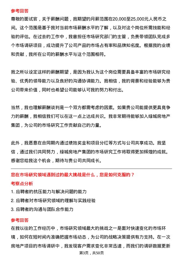 39道绿城房地产集团市场研究管理副总监岗位面试题库及参考回答含考察点分析