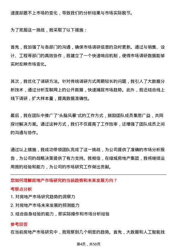 39道绿城房地产集团市场研究管理副总监岗位面试题库及参考回答含考察点分析