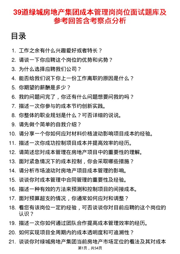 39道绿城房地产集团成本管理岗岗位面试题库及参考回答含考察点分析