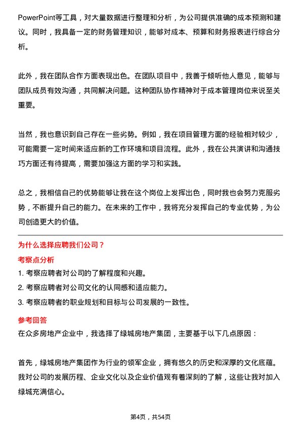 39道绿城房地产集团成本管理岗岗位面试题库及参考回答含考察点分析