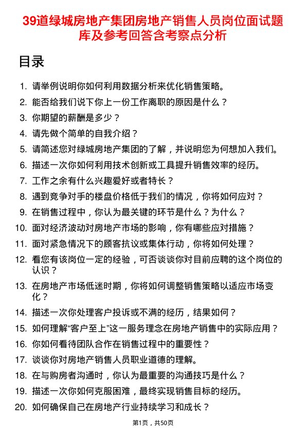 39道绿城房地产集团房地产销售人员岗位面试题库及参考回答含考察点分析