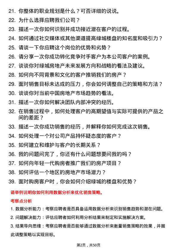 39道绿城房地产集团房地产销售人员岗位面试题库及参考回答含考察点分析