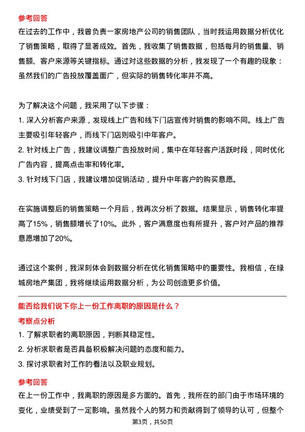 39道绿城房地产集团房地产销售人员岗位面试题库及参考回答含考察点分析