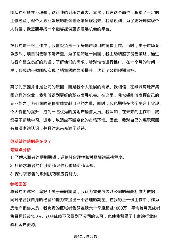 39道绿城房地产集团房地产销售人员岗位面试题库及参考回答含考察点分析