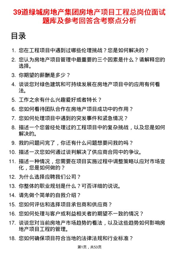 39道绿城房地产集团房地产项目工程总岗位面试题库及参考回答含考察点分析