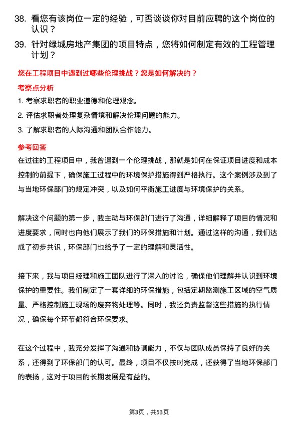 39道绿城房地产集团房地产项目工程总岗位面试题库及参考回答含考察点分析