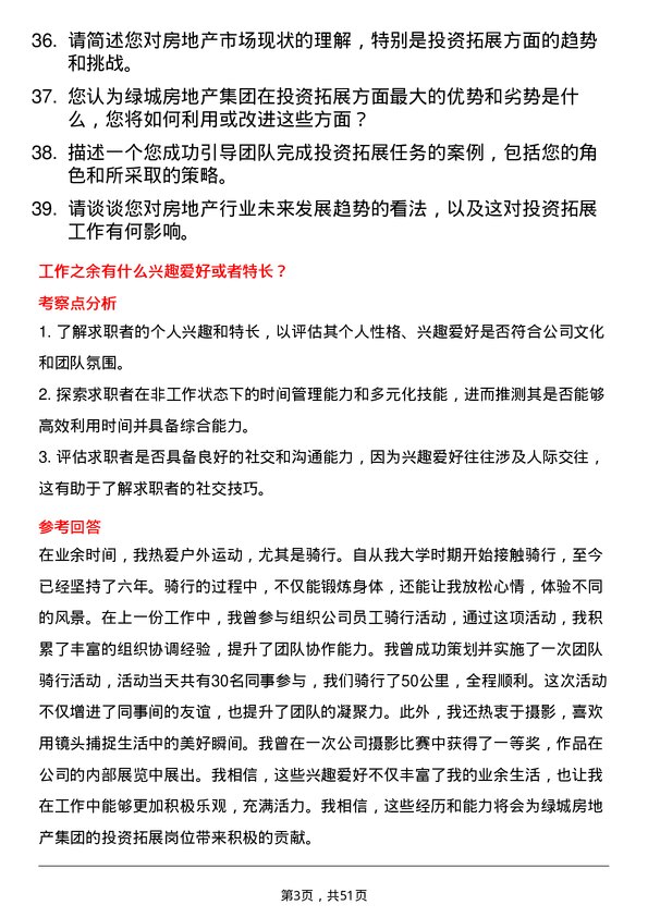 39道绿城房地产集团投资拓展岗岗位面试题库及参考回答含考察点分析