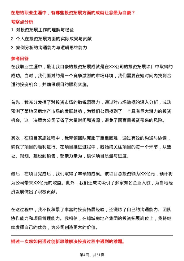 39道绿城房地产集团投资拓展岗岗位面试题库及参考回答含考察点分析