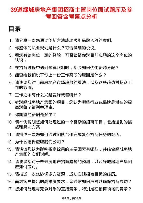 39道绿城房地产集团招商主管岗位面试题库及参考回答含考察点分析