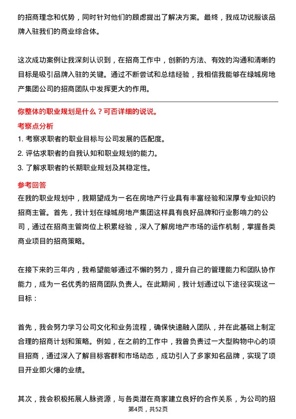 39道绿城房地产集团招商主管岗位面试题库及参考回答含考察点分析