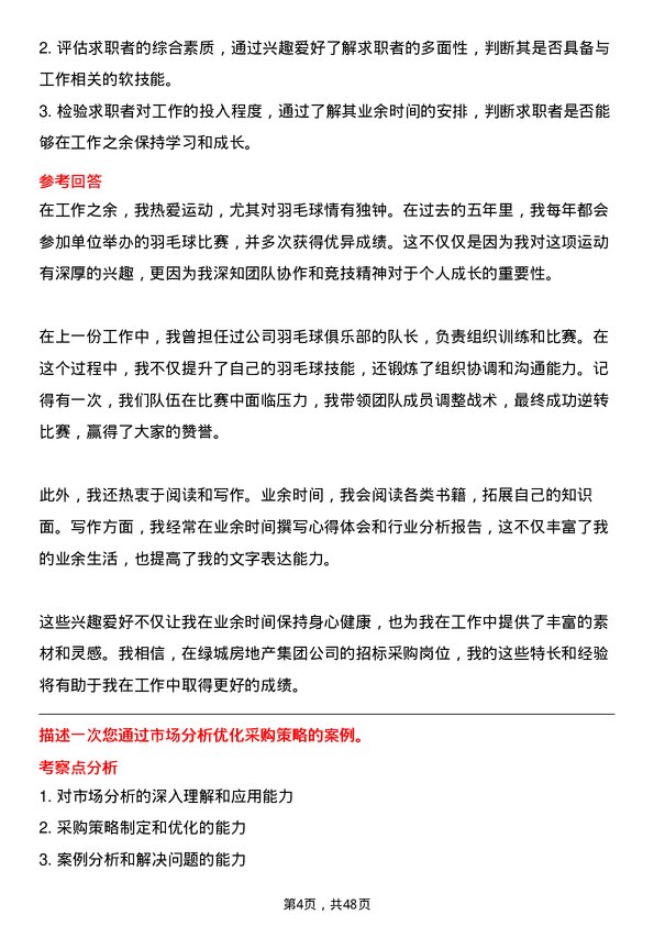 39道绿城房地产集团招标采购岗岗位面试题库及参考回答含考察点分析