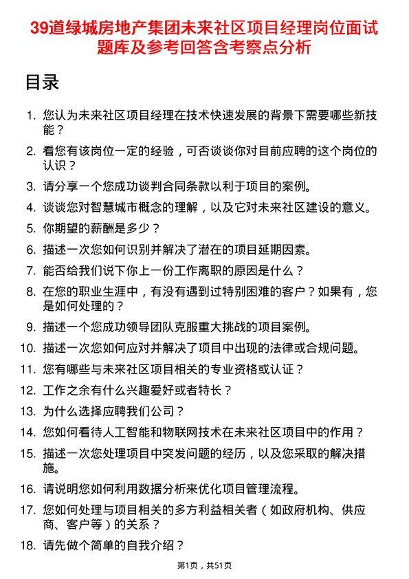 39道绿城房地产集团未来社区项目经理岗位面试题库及参考回答含考察点分析