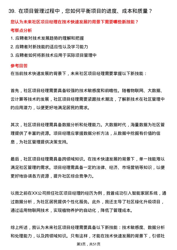 39道绿城房地产集团未来社区项目经理岗位面试题库及参考回答含考察点分析