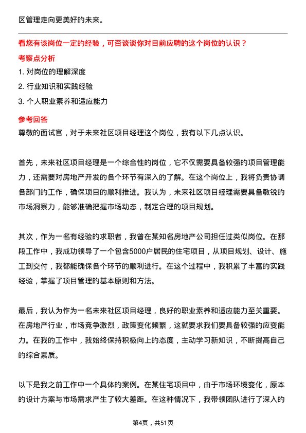 39道绿城房地产集团未来社区项目经理岗位面试题库及参考回答含考察点分析