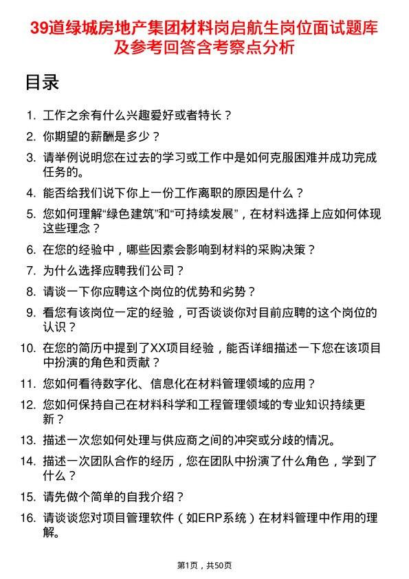 39道绿城房地产集团材料岗启航生岗位面试题库及参考回答含考察点分析