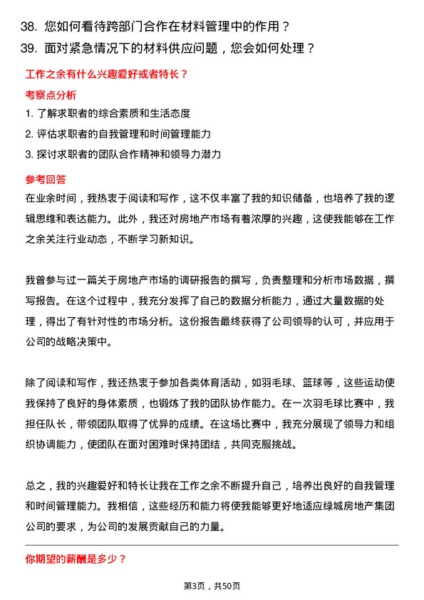 39道绿城房地产集团材料岗启航生岗位面试题库及参考回答含考察点分析