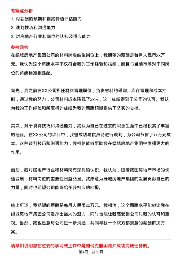 39道绿城房地产集团材料岗启航生岗位面试题库及参考回答含考察点分析