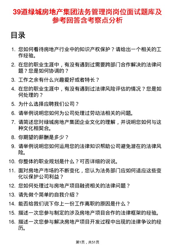 39道绿城房地产集团法务管理岗岗位面试题库及参考回答含考察点分析