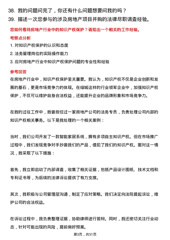 39道绿城房地产集团法务管理岗岗位面试题库及参考回答含考察点分析