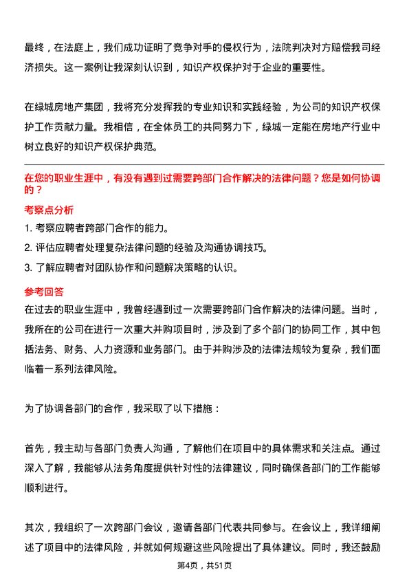 39道绿城房地产集团法务管理岗岗位面试题库及参考回答含考察点分析