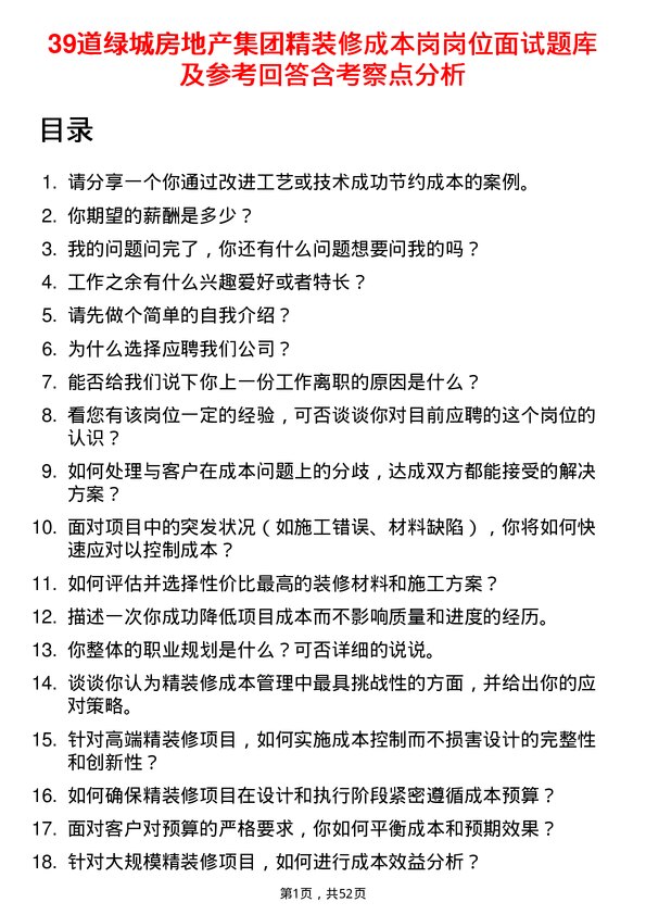 39道绿城房地产集团精装修成本岗岗位面试题库及参考回答含考察点分析