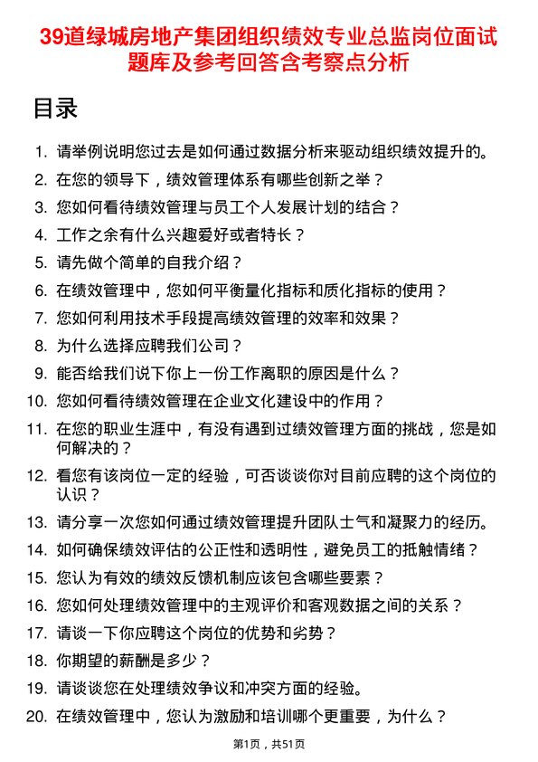 39道绿城房地产集团组织绩效专业总监岗位面试题库及参考回答含考察点分析