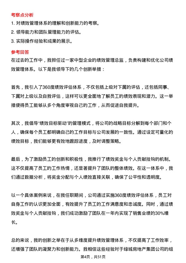 39道绿城房地产集团组织绩效专业总监岗位面试题库及参考回答含考察点分析