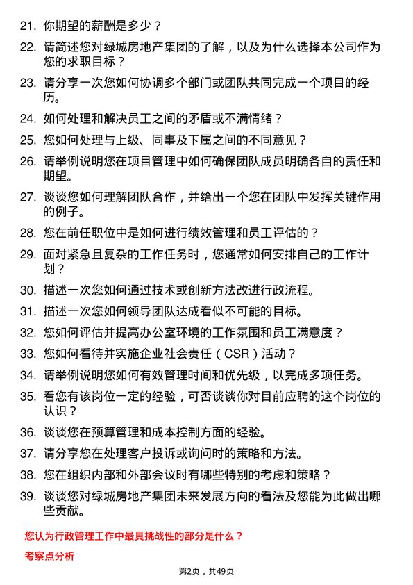 39道绿城房地产集团行政管理岗岗位面试题库及参考回答含考察点分析