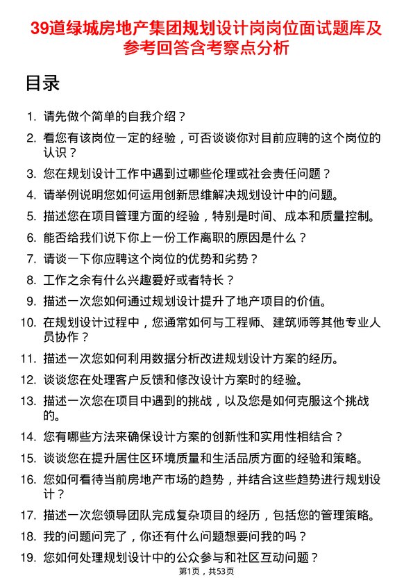 39道绿城房地产集团规划设计岗岗位面试题库及参考回答含考察点分析