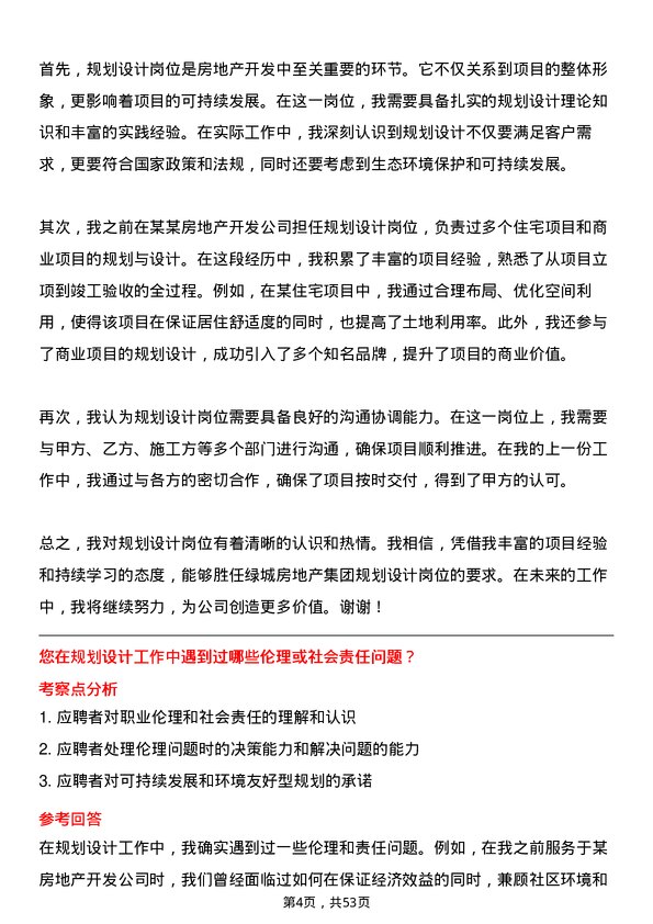 39道绿城房地产集团规划设计岗岗位面试题库及参考回答含考察点分析