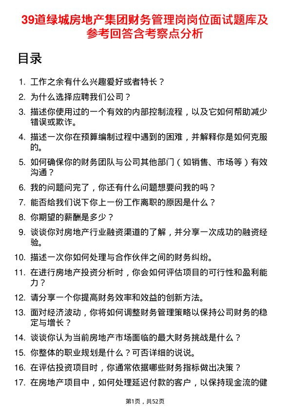 39道绿城房地产集团财务管理岗岗位面试题库及参考回答含考察点分析