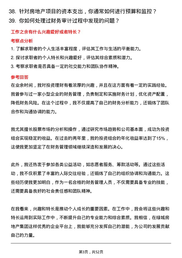 39道绿城房地产集团财务管理岗岗位面试题库及参考回答含考察点分析