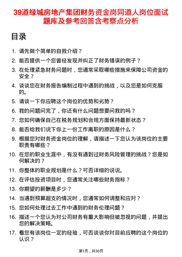 39道绿城房地产集团财务资金岗同道人岗位面试题库及参考回答含考察点分析