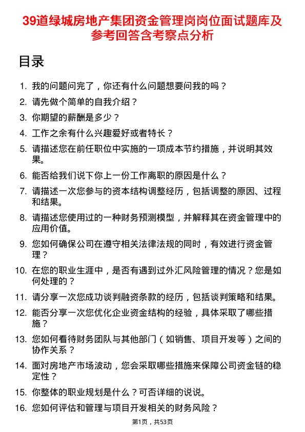 39道绿城房地产集团资金管理岗岗位面试题库及参考回答含考察点分析