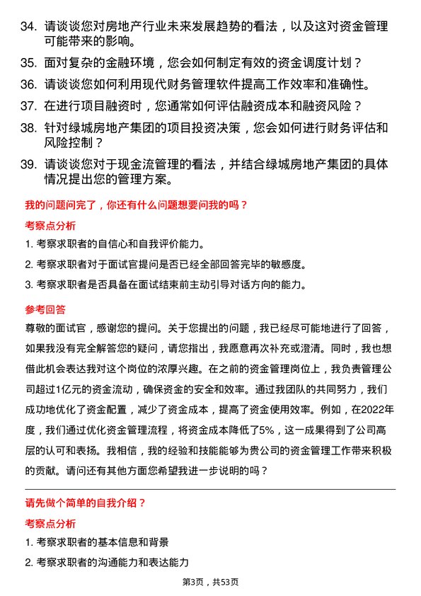 39道绿城房地产集团资金管理岗岗位面试题库及参考回答含考察点分析