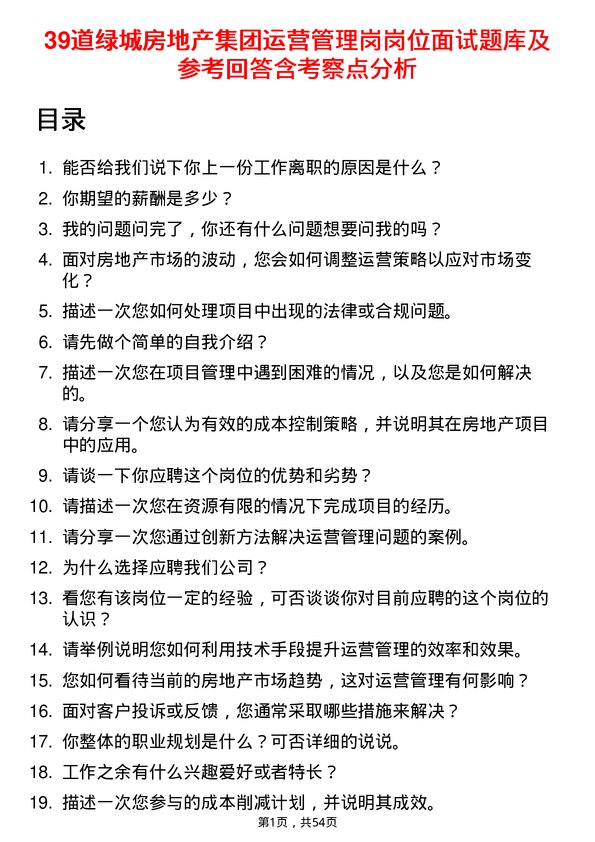 39道绿城房地产集团运营管理岗岗位面试题库及参考回答含考察点分析